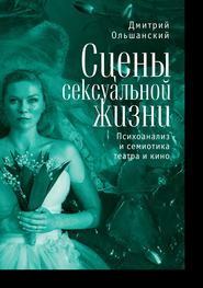 Сцены сексуальной жизни. Психоанализ и семиотика театра и кино