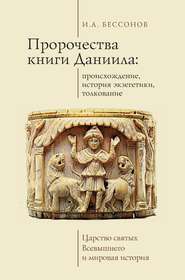 Пророчества книги Даниила: происхождение, история экзегетики, толкование. Царство святых Всевышнего и мировая история