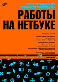 Наглядный самоучитель работы на нетбуке