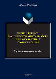 Значение идиом в английской ментальности и межкультурная коммуникация