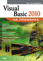 Visual Basic 2010 на примерах