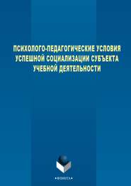 Психолого-педагогические условия успешной социализации субъекта учебной деятельности