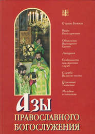 Азы православного богослужения