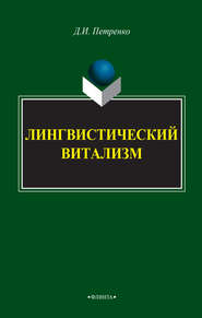 Лингвистический витализм