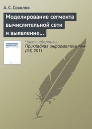 Моделирование сегмента вычислительной сети и выявление проблемных участков в процессе мониторинга