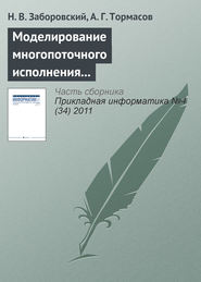 Моделирование многопоточного исполнения программы и метод статического анализа кода на предмет состояний гонки