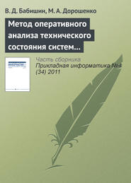 Метод оперативного анализа технического состояния систем на основе имитационного моделирования стационарных процессов