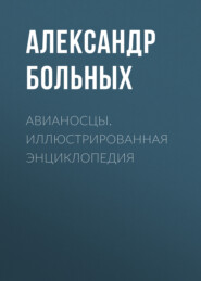 Авианосцы. Иллюстрированная энциклопедия