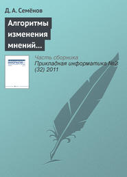 Алгоритмы изменения мнений участников в модели структурированного экспертного обсуждения