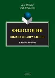 Филология. Школы и направления