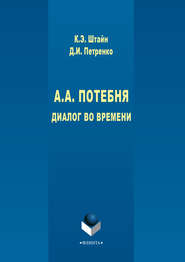 А. А. Потебня. Диалог во времени