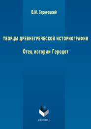 Творцы древнегреческой историографии. Отец истории Геродот