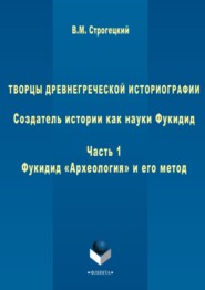 Творцы древнегреческой историографии. Создатель истории как науки Фукидид. Часть 1. Фукидид «Археология» и его метод