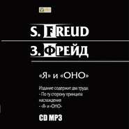 &quot;Я&quot; и «ОНО». По ту сторону принципа наслаждения.