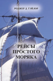 Рейсы простого моряка