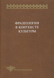 Фразеология в контексте культуры