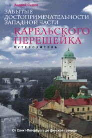 Забытые достопримечательности западной части Карельского перешейка. От Санкт-Петербурга до финской границы