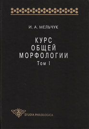 Курс общей морфологии. Том I