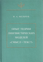 Опыт теории лингвистических моделей «Смысл ⇔ текст»