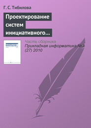 Проектирование систем инициативного информационного обслуживания процессов принятия решений на основе системно-целевого и процессно-ориентированного подходов