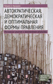 Автократическая, демократическая и оптимальная формы правления. Фискальные решения и экономические результаты