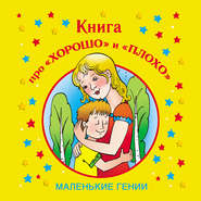 Книга про «хорошо» и «плохо»