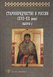 Старообрядчество в России (XVII–XX века). Выпуск 4