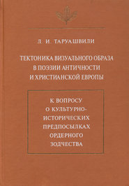 Тектоника визуального образа в поэзии античности и христианской Европы. К вопросу о культурно-исторических предпосылках ордерного зодчества
