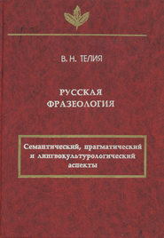 Русская фразеология. Семантический, прагматический и лингвокультурологический аспекты