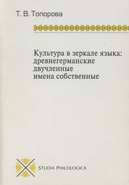 Культура в зеркале языка: древнегерманские двучленные имена собственные