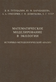 Математическое моделирование в экологии. Историко-методологический анализ