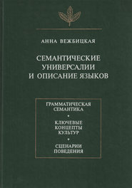 Семантические универсалии и описание языков