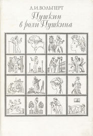 Пушкин в роли Пушкина. Творческая игра по мотивам французской литературы. Пушкин и Стендаль