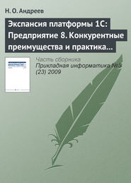 Экспансия платформы 1С: Предприятие 8. Конкурентные преимущества и практика внедрения