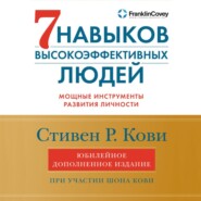 7 навыков высокоэффективных людей. Мощные инструменты развития личности