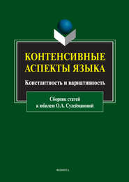 Контенсивные аспекты языка: константность и вариативность