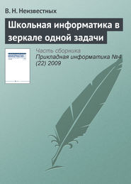 Школьная информатика в зеркале одной задачи