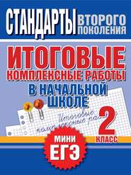 Итоговые комплексные работы в начальной школе. 2 класс. Стандарты второго поколения