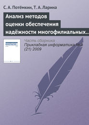 Анализ методов оценки обеспечения надёжности многофилиальных банков