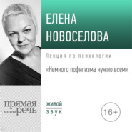 Лекция «Немного пофигизма нужно всем»