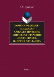 Почему Франция – «сладкая»: смысл и значение эпического речения «douce France» в «Песни о Роланде»