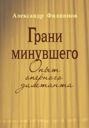 Грани минувшего. Опыт оперного дилетанта