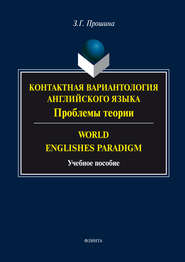 Контактная вариантология английского языка. Проблемы теории. Word English Paradigm