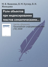 Роли объектов при индексировании текстов семантическими моделями