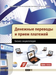 Денежные переводы и прием платежей. Бизнес-энциклопедия