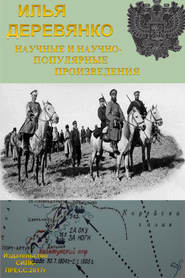 Научные и научно-популярные произведения. Том 3. История разведки и контрразведки Российской империи