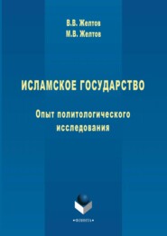 Исламское государство. Опыт политологического исследования