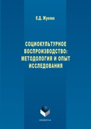 Социокультурное воспроизводство: методология и опыт исследования