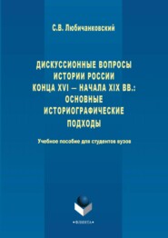 Дискуссионные вопросы Истории России конца XVI – начала XIX вв.: основные историографические подходы