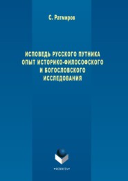 Исповедь русского путника. Опыт историко-философского и богословского исследования